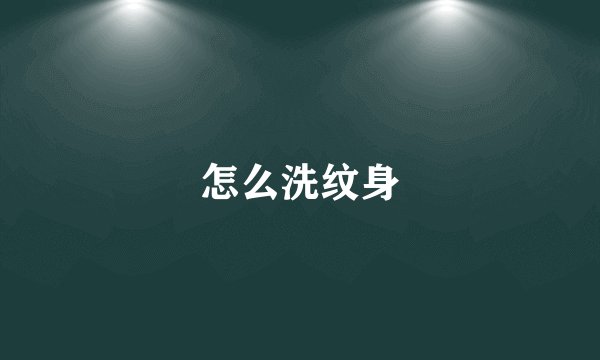 怎么洗纹身