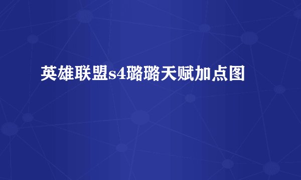 英雄联盟s4璐璐天赋加点图