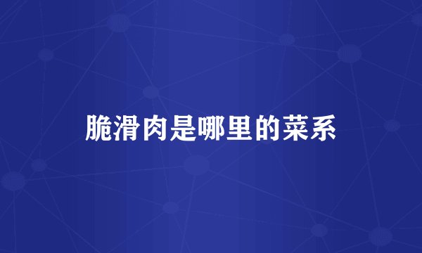 脆滑肉是哪里的菜系