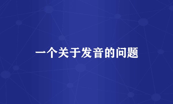 一个关于发音的问题