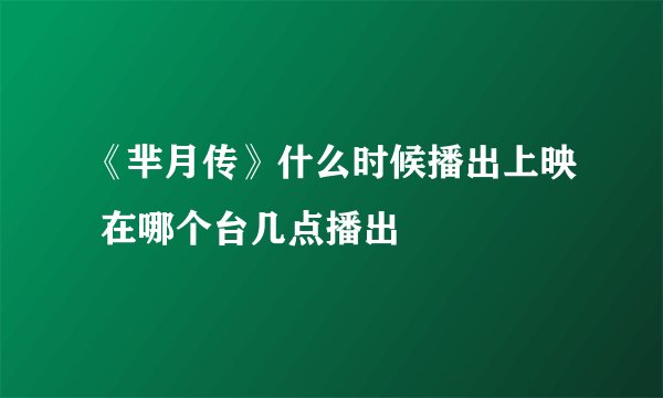 《芈月传》什么时候播出上映 在哪个台几点播出