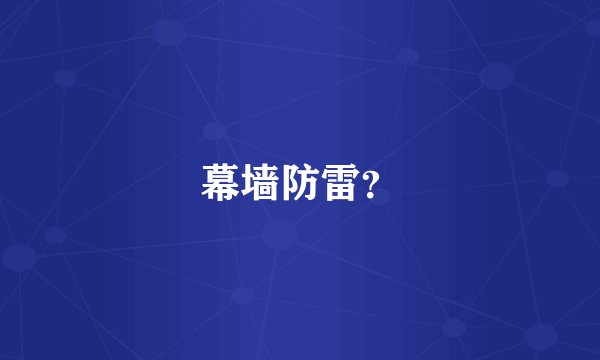 幕墙防雷？