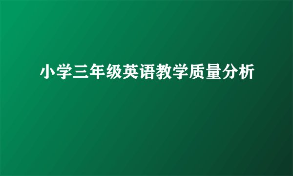 小学三年级英语教学质量分析