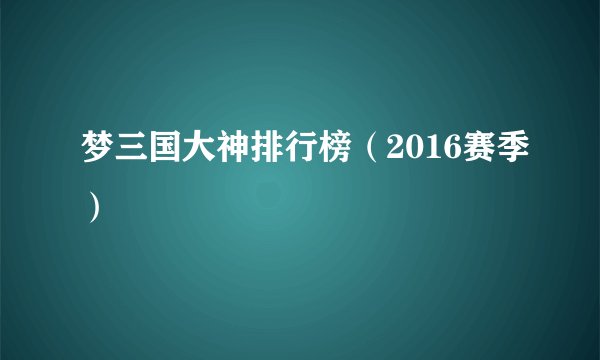 梦三国大神排行榜（2016赛季）