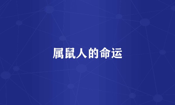 属鼠人的命运