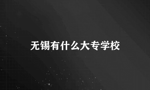 无锡有什么大专学校