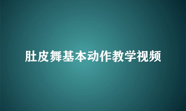 肚皮舞基本动作教学视频