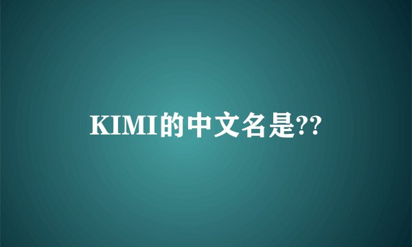 KIMI的中文名是??