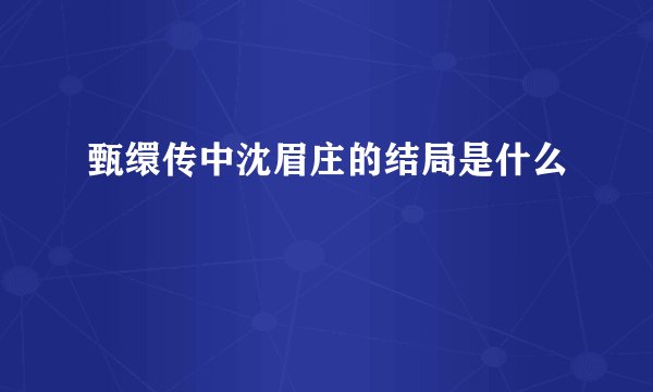 甄缳传中沈眉庄的结局是什么