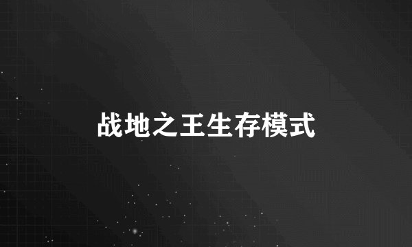 战地之王生存模式