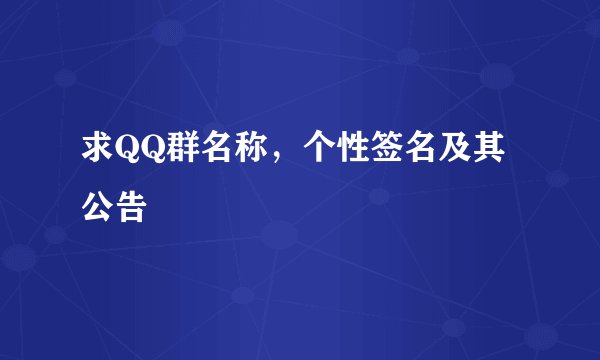 求QQ群名称，个性签名及其公告