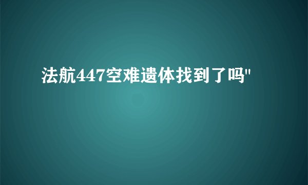 法航447空难遗体找到了吗