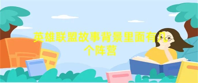 英雄联盟故事背景里面有几个阵营