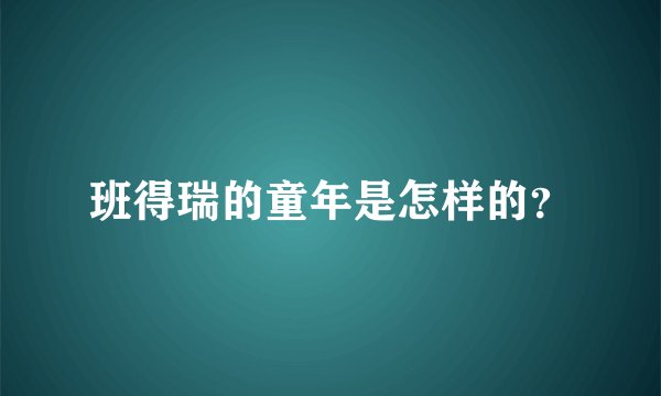 班得瑞的童年是怎样的？