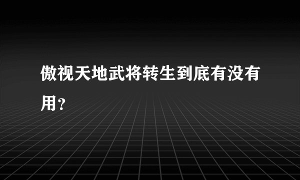 傲视天地武将转生到底有没有用？