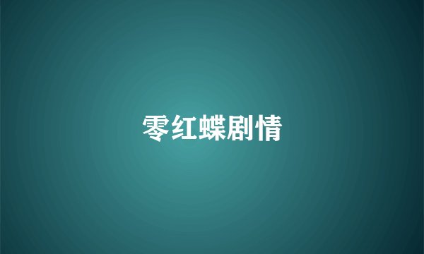零红蝶剧情