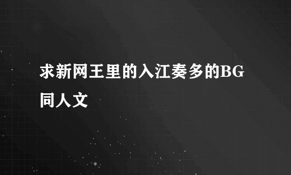 求新网王里的入江奏多的BG同人文