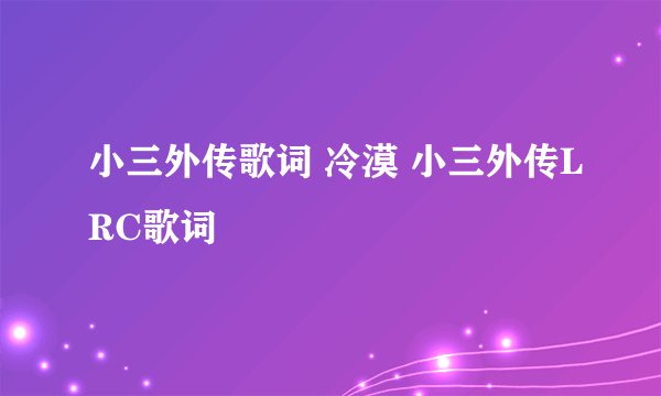 小三外传歌词 冷漠 小三外传LRC歌词