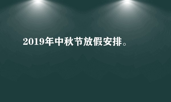 2019年中秋节放假安排。