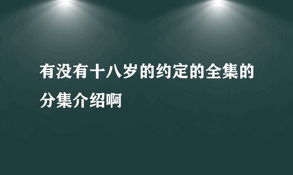 有没有十八岁的约定的全集的分集介绍啊