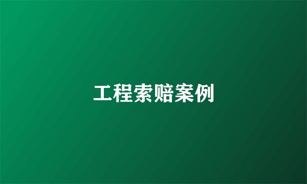工程索赔案例