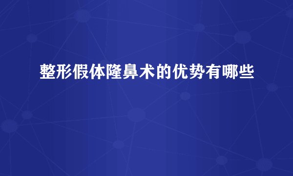 整形假体隆鼻术的优势有哪些