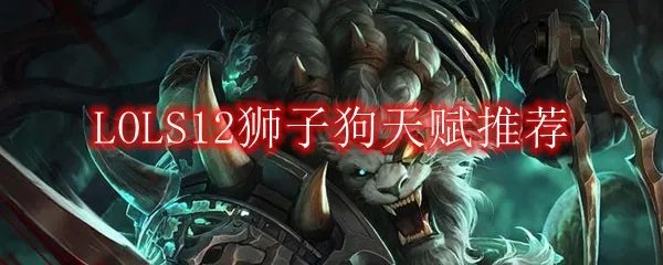 LOLS12狮子狗天赋推荐