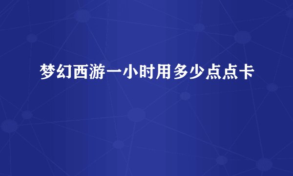 梦幻西游一小时用多少点点卡