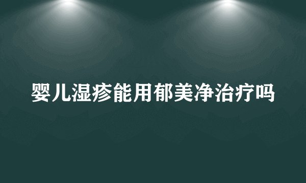 婴儿湿疹能用郁美净治疗吗