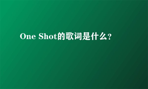 One Shot的歌词是什么？