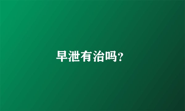 早泄有治吗?