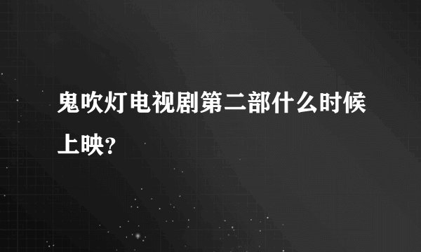 鬼吹灯电视剧第二部什么时候上映？