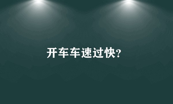 开车车速过快？
