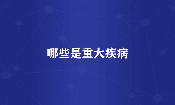 哪些是重大疾病
