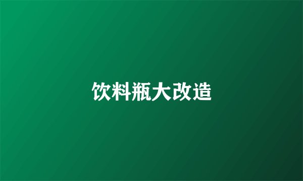 饮料瓶大改造