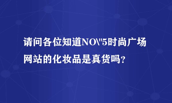请问各位知道NO\