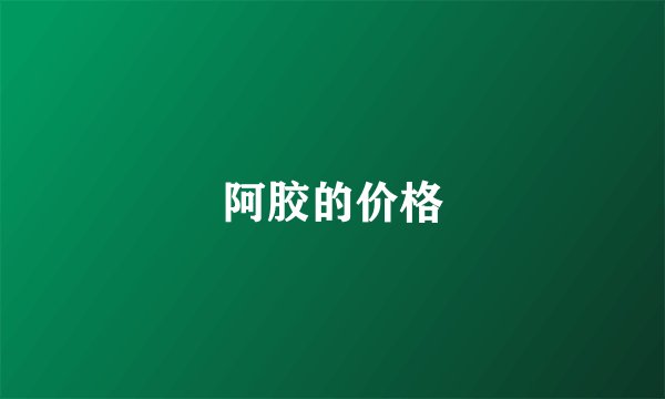 阿胶的价格
