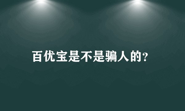 百优宝是不是骗人的？