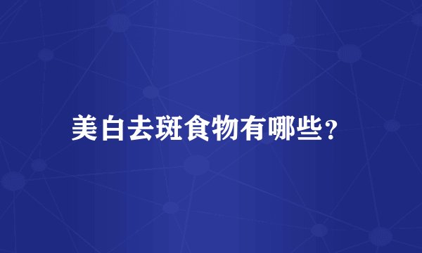美白去斑食物有哪些？