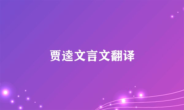 贾逵文言文翻译