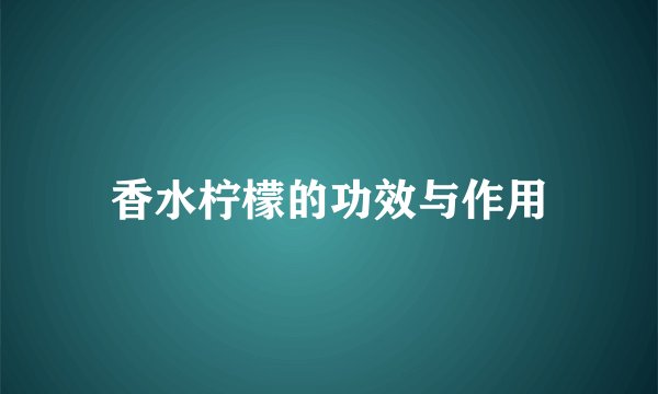 香水柠檬的功效与作用