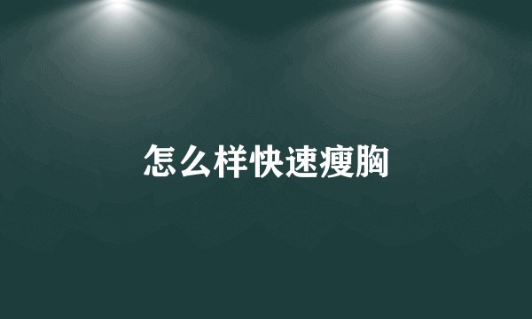 怎么样快速瘦胸