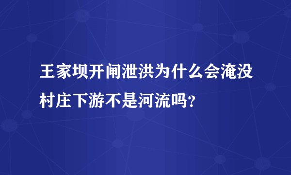 王家坝开闸泄洪为什么会淹没村庄下游不是河流吗?