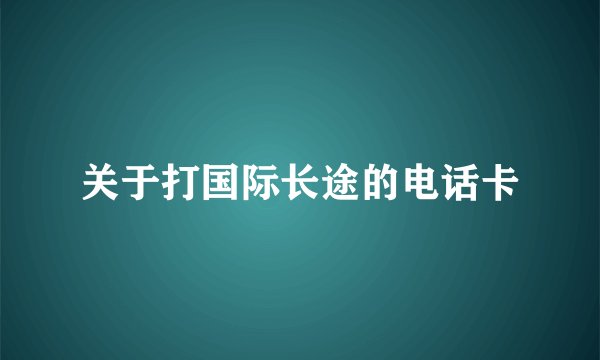 关于打国际长途的电话卡