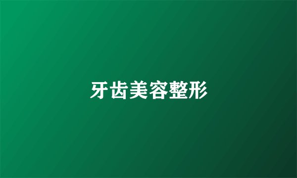 牙齿美容整形