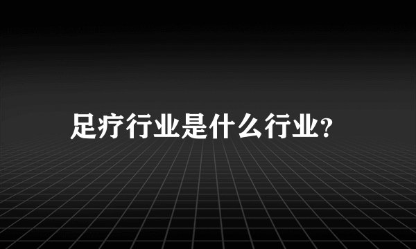 足疗行业是什么行业？