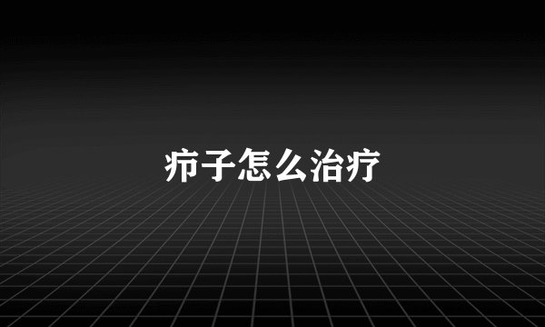 疖子怎么治疗