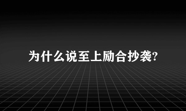 为什么说至上励合抄袭?