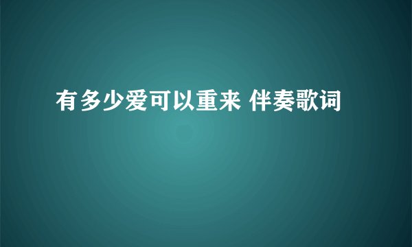 有多少爱可以重来 伴奏歌词