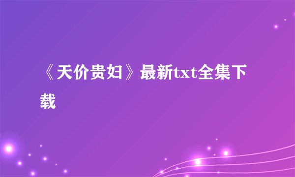 《天价贵妇》最新txt全集下载
